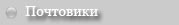 Почтовики
